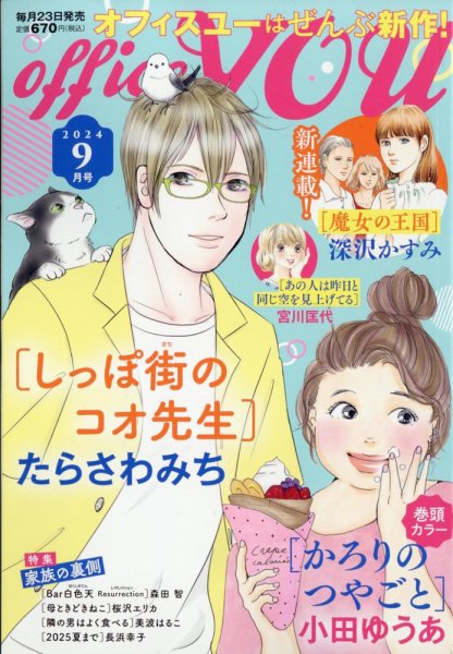 office YOU（オフィスユー） 2024年9月号 (発売日2024年07月23日) 表紙