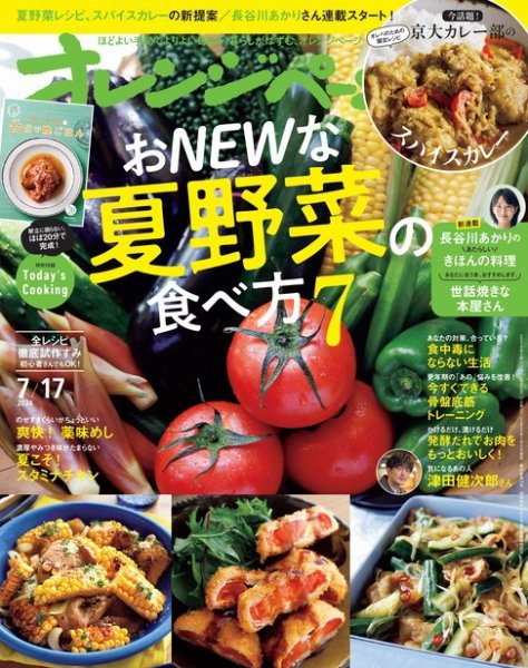 オレンジページ 2024年7月17日号 (発売日2024年07月02日) 表紙