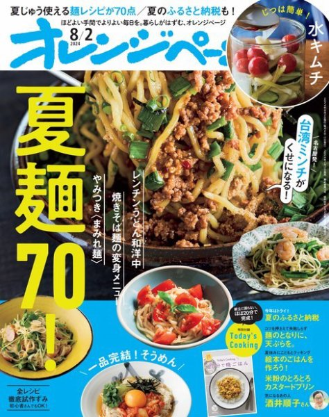 オレンジページ 2024年8月2日号 (発売日2024年07月17日) 表紙