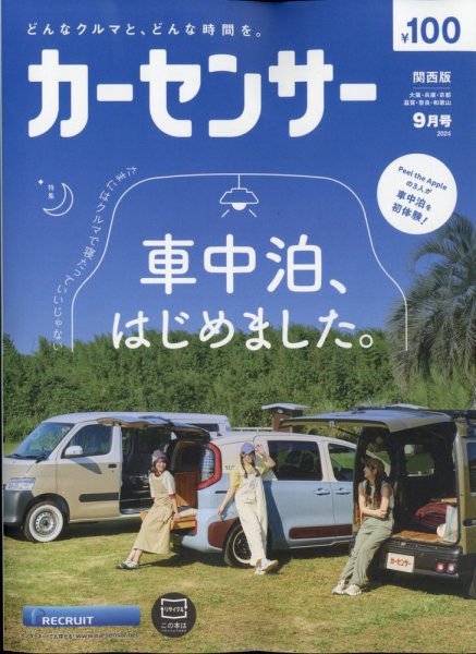 カーセンサー関西版 2024年9月号 (発売日2024年07月20日) 表紙