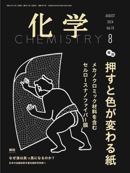 化学 2024年8月号 (発売日2024年07月18日) 表紙
