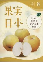 果実日本 2024年8月号 表紙