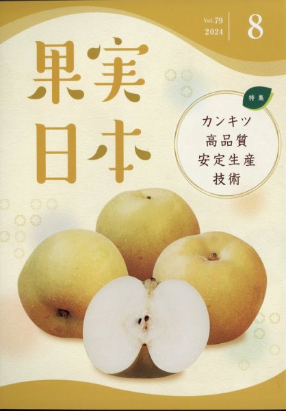 果実日本 2024年8月号 (発売日2024年07月23日) 表紙