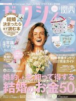 ゼクシィ関西 9月号 表紙
