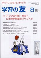 学習の友 2024年8月号 表紙