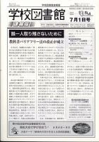 学校図書館速報版 2024年7/1号 表紙