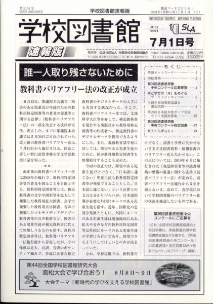 学校図書館速報版 2024年7/1号 (発売日2024年07月08日) 表紙