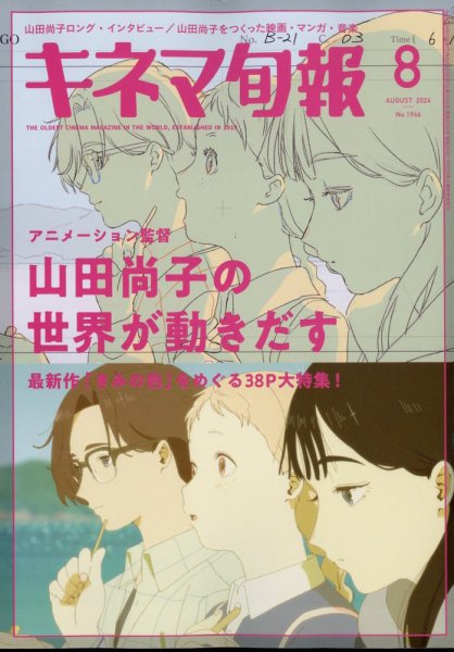 キネマ旬報 2024年8月号 (発売日2024年07月20日) 表紙