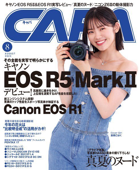 CAPA（キャパ） 2024年8月号 (発売日2024年07月20日) 表紙