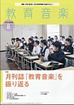 教育音楽　中学・高校版 2024年8月号の表紙