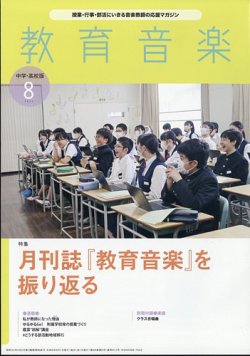 教育音楽　中学・高校版 2024年8月号 (発売日2024年07月18日) 表紙