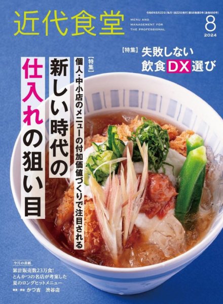 近代食堂 8月号 (発売日2024年07月22日) 表紙