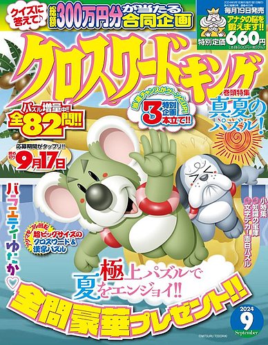 クロスワードキング 2024年9月号 (発売日2024年07月19日) | 雑誌/定期