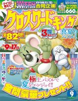 クロスワードキング 2024年9月号 (発売日2024年07月19日) | 雑誌/定期