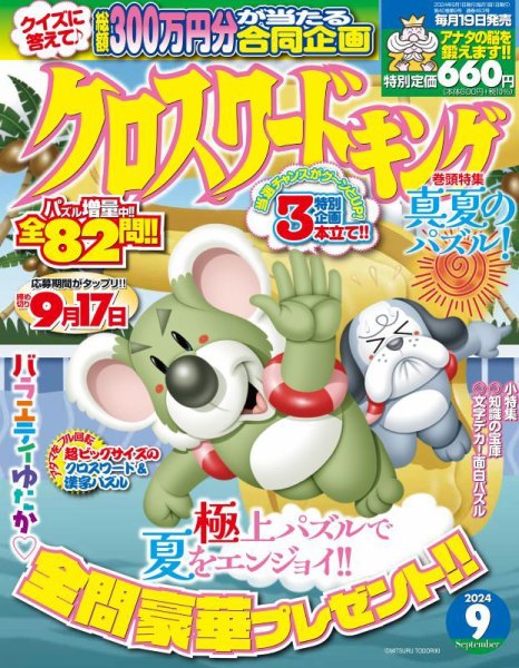 クロスワードキング 2024年9月号 (発売日2024年07月19日) 表紙
