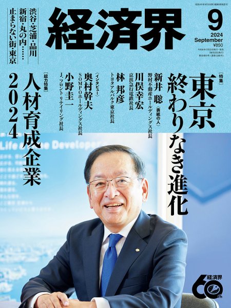 経済界 2024年9月号 (発売日2024年07月22日) 表紙