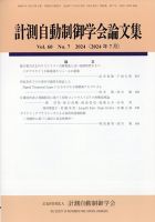 計測自動制御学会論文集 2024年7月号 表紙