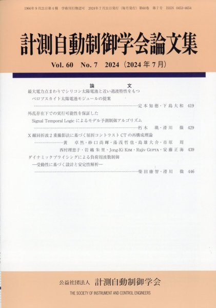 計測自動制御学会論文集 2024年7月号 (発売日2024年07月23日) 表紙