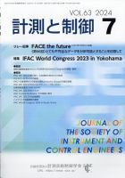 計測と制御 2024年7月号 表紙