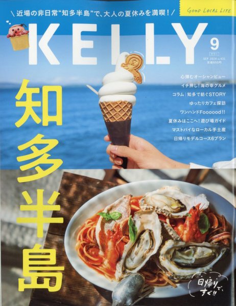 KELLY (ケリー) 2024年9月号 (発売日2024年07月23日) 表紙