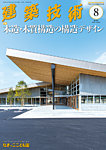 建築技術 895 2024/08の表紙