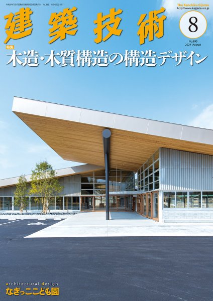 建築技術 895 2024/08 (発売日2024年07月17日) 表紙