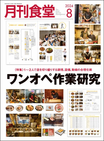 月刊食堂 2024年8月号 (発売日2024年07月20日) 表紙