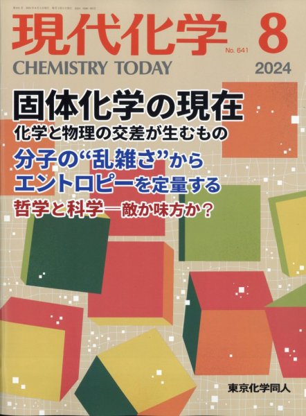 現代化学 2024年8月号 (発売日2024年07月18日) 表紙