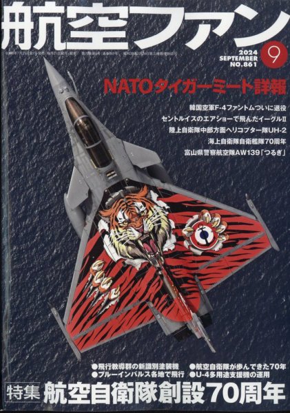 航空ファン 2024年9月号 (発売日2024年07月20日) 表紙