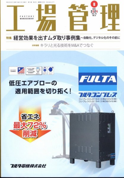 工場管理 2024年8月号 (発売日2024年07月20日) 表紙