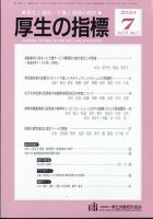 厚生の指標 2024年7月号 (発売日2024年07月19日) 表紙