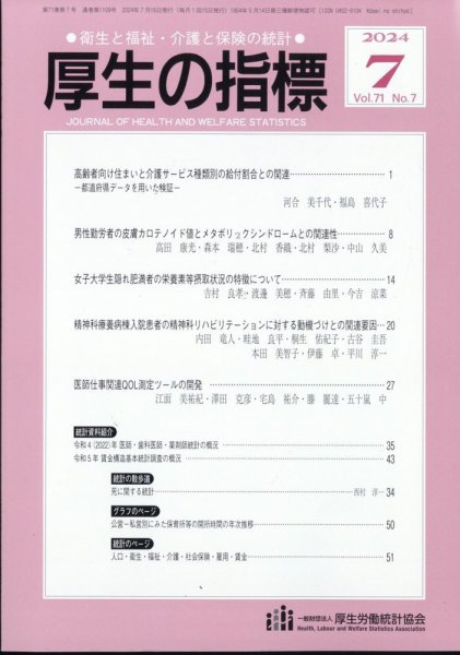 厚生の指標 2024年7月号 (発売日2024年07月19日) 表紙