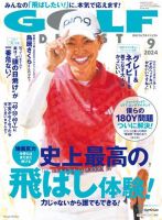ゴルフダイジェスト 2024年9月号 (発売日2024年07月20日) 表紙