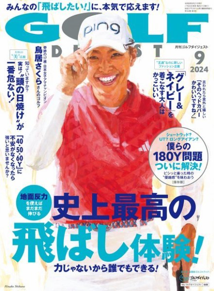 ゴルフダイジェスト 2024年9月号 (発売日2024年07月20日) 表紙