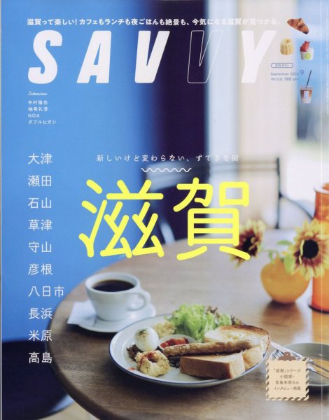 SAVVY (サヴィ) 2024年9月号 (発売日2024年07月23日) 表紙
