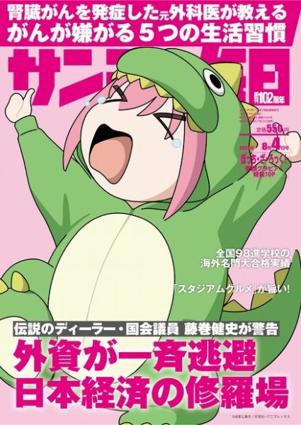 サンデー毎日 2024年8/4号 (発売日2024年07月23日) 表紙