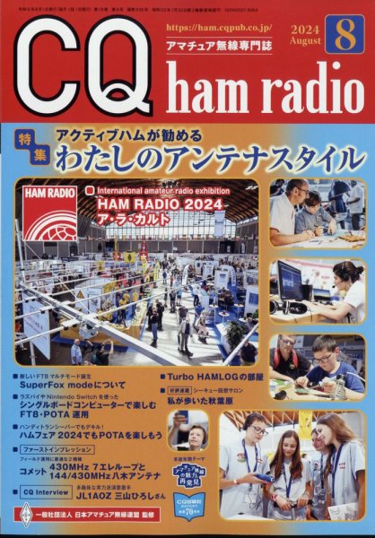 CQ Ham Radio（シーキューハムラジオ） 2024年8月号 (発売日2024年07月19日) 表紙