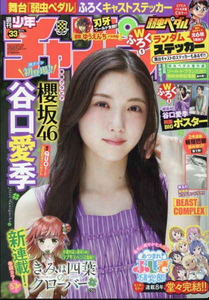 週刊少年チャンピオン 2024年8/1号 (発売日2024年07月18日) | 雑誌