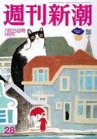 週刊新潮 2024年7/25号 (発売日2024年07月18日) 表紙