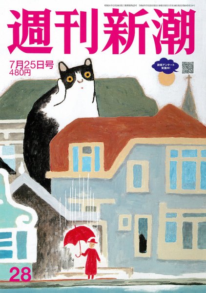 週刊新潮 2024年7/25号 (発売日2024年07月18日) 表紙