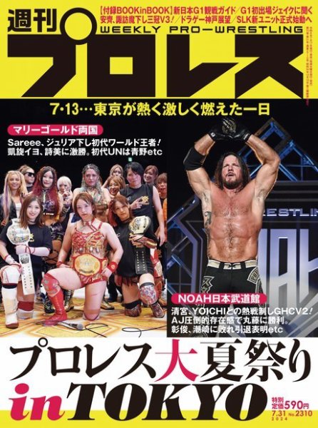 週刊プロレス 2024/07/31号 (発売日2024年07月17日) 表紙