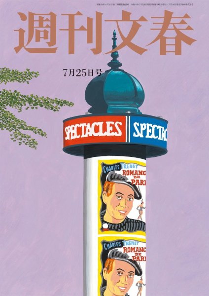 週刊文春 7月25日号 (発売日2024年07月18日) 表紙