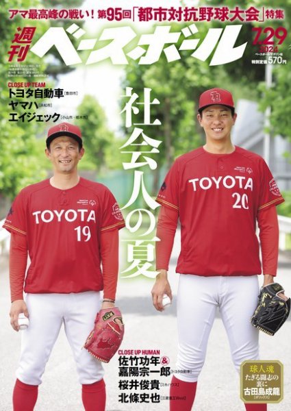 週刊ベースボール 2024年7/29号 (発売日2024年07月17日) 表紙
