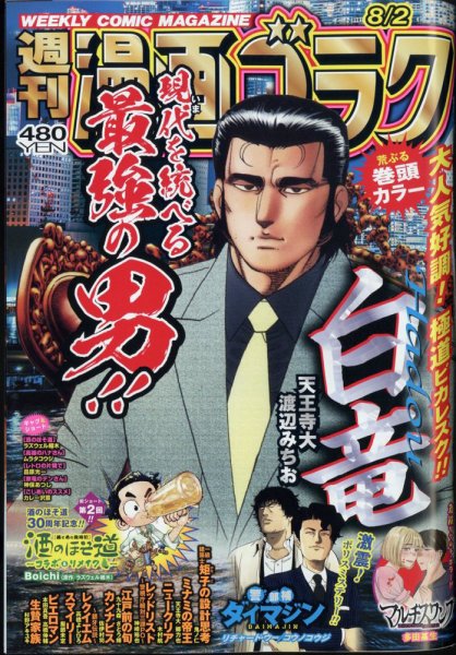 週刊漫画ゴラク 2024年8/2号 (発売日2024年07月19日) 表紙
