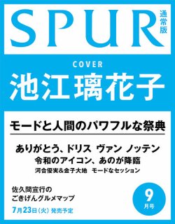 SPUR（シュプール） 2024年9月号 (発売日2024年07月23日) 表紙