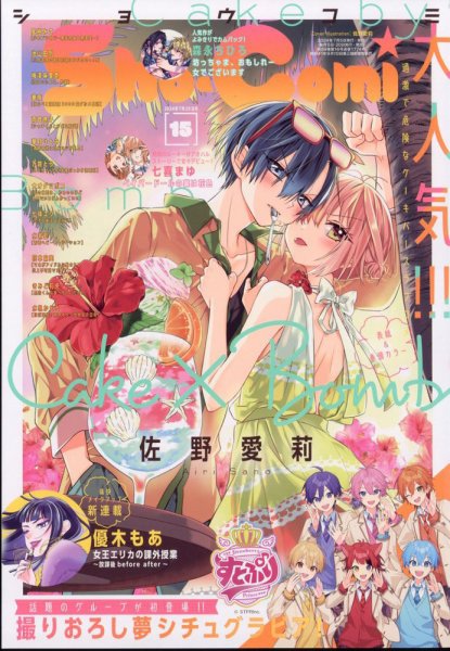 Sho-Comi (ショウコミ) 2024年7/20号 (発売日2024年07月05日) 表紙