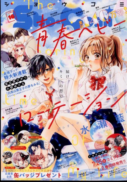 Sho-Comi (ショウコミ) 2024年8/5号 (発売日2024年07月20日) 表紙