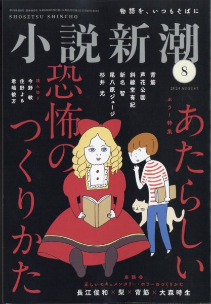 小説新潮 2024年8月号 (発売日2024年07月22日) 表紙