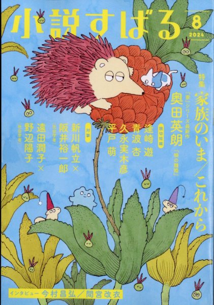 小説すばる 2024年8月号 (発売日2024年07月17日) 表紙