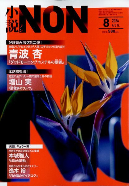 小説NON 2024年8月号 (発売日2024年07月22日) 表紙
